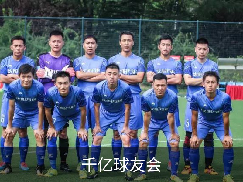 关于千亿球友会
