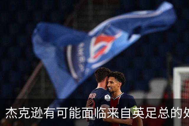 杰克逊有可能面临来自英足总的处罚